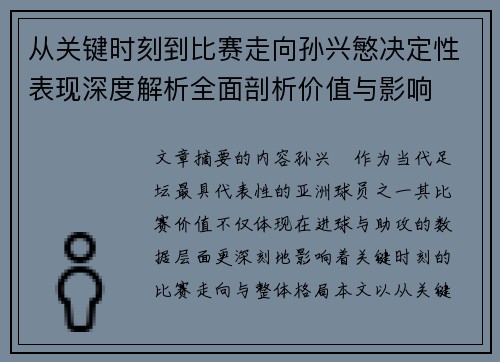 从关键时刻到比赛走向孙兴慜决定性表现深度解析全面剖析价值与影响 从关键时刻到比赛走向孙兴慜决定性表现深度解析全面剖析价值与影响
