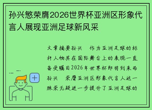 孙兴慜荣膺2026世界杯亚洲区形象代言人展现亚洲足球新风采 孙兴慜荣膺2026世界杯亚洲区形象代言人展现亚洲足球新风采