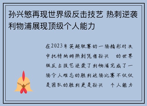 孙兴慜再现世界级反击技艺 热刺逆袭利物浦展现顶级个人能力 孙兴慜再现世界级反击技艺 热刺逆袭利物浦展现顶级个人能力