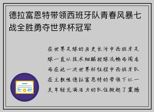 德拉富恩特带领西班牙队青春风暴七战全胜勇夺世界杯冠军 德拉富恩特带领西班牙队青春风暴七战全胜勇夺世界杯冠军