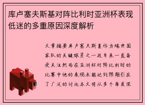 库卢塞夫斯基对阵比利时亚洲杯表现低迷的多重原因深度解析 库卢塞夫斯基对阵比利时亚洲杯表现低迷的多重原因深度解析