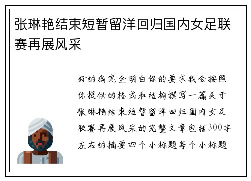 张琳艳结束短暂留洋回归国内女足联赛再展风采 张琳艳结束短暂留洋回归国内女足联赛再展风采