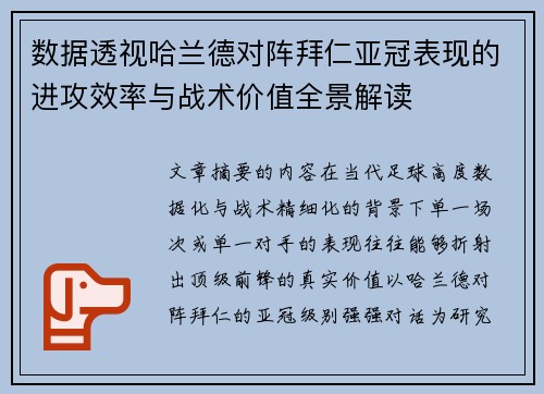 数据透视哈兰德对阵拜仁亚冠表现的进攻效率与战术价值全景解读