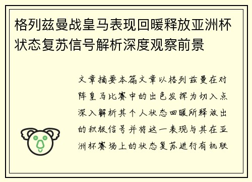格列兹曼战皇马表现回暖释放亚洲杯状态复苏信号解析深度观察前景