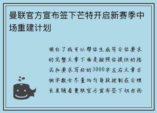 曼联官方宣布签下芒特开启新赛季中场重建计划 曼联官方宣布签下芒特开启新赛季中场重建计划