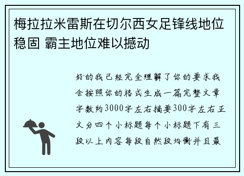 梅拉拉米雷斯在切尔西女足锋线地位稳固 霸主地位难以撼动 梅拉拉米雷斯在切尔西女足锋线地位稳固 霸主地位难以撼动