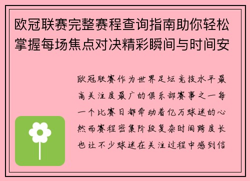 欧冠联赛完整赛程查询指南助你轻松掌握每场焦点对决精彩瞬间与时间安排全解析