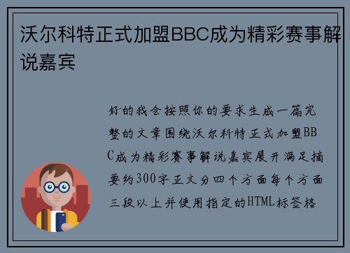 沃尔科特正式加盟BBC成为精彩赛事解说嘉宾 沃尔科特正式加盟BBC成为精彩赛事解说嘉宾