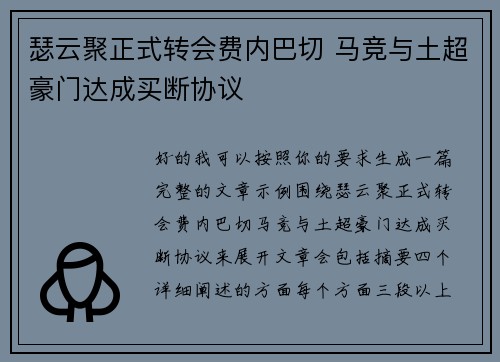 瑟云聚正式转会费内巴切 马竞与土超豪门达成买断协议