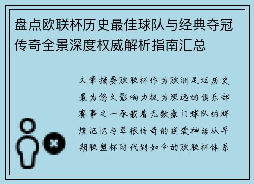 盘点欧联杯历史最佳球队与经典夺冠传奇全景深度权威解析指南汇总