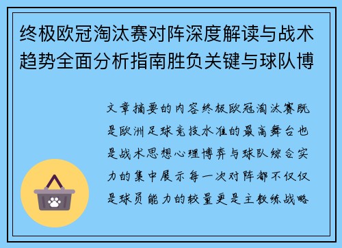终极欧冠淘汰赛对阵深度解读与战术趋势全面分析指南胜负关键与球队博弈