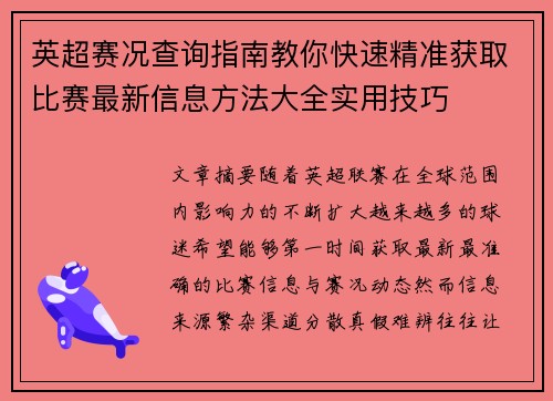 英超赛况查询指南教你快速精准获取比赛最新信息方法大全实用技巧
