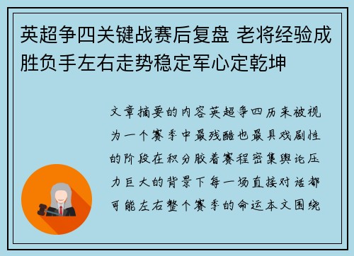 英超争四关键战赛后复盘 老将经验成胜负手左右走势稳定军心定乾坤 英超争四关键战赛后复盘 老将经验成胜负手左右走势稳定军心定乾坤