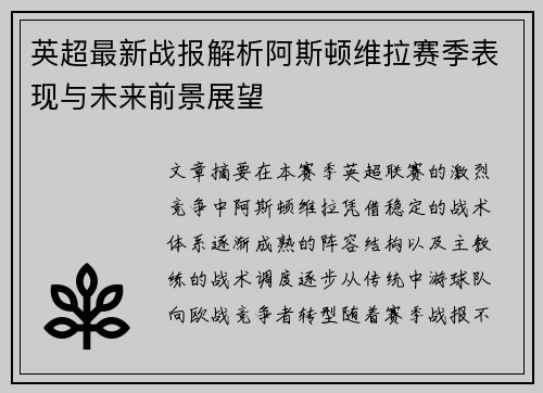 英超最新战报解析阿斯顿维拉赛季表现与未来前景展望 英超最新战报解析阿斯顿维拉赛季表现与未来前景展望