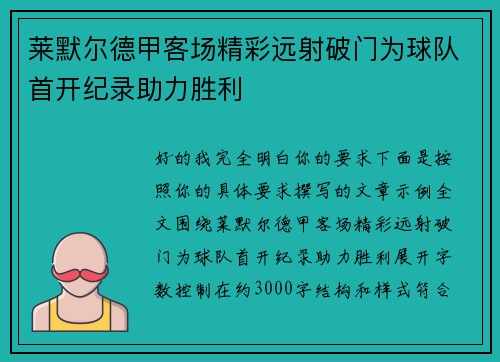 莱默尔德甲客场精彩远射破门为球队首开纪录助力胜利 莱默尔德甲客场精彩远射破门为球队首开纪录助力胜利