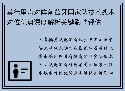 莫德里奇对阵葡萄牙国家队技术战术对位优势深度解析关键影响评估 莫德里奇对阵葡萄牙国家队技术战术对位优势深度解析关键影响评估