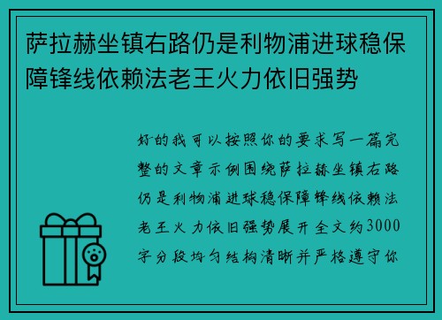 萨拉赫坐镇右路仍是利物浦进球稳保障锋线依赖法老王火力依旧强势