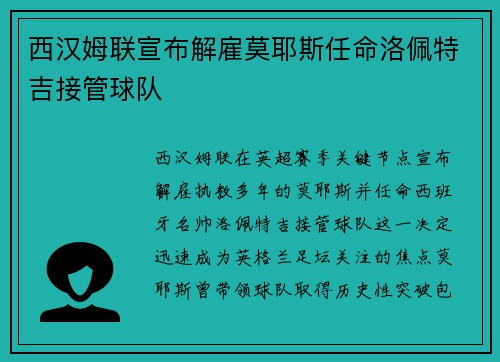 西汉姆联宣布解雇莫耶斯任命洛佩特吉接管球队 西汉姆联宣布解雇莫耶斯任命洛佩特吉接管球队
