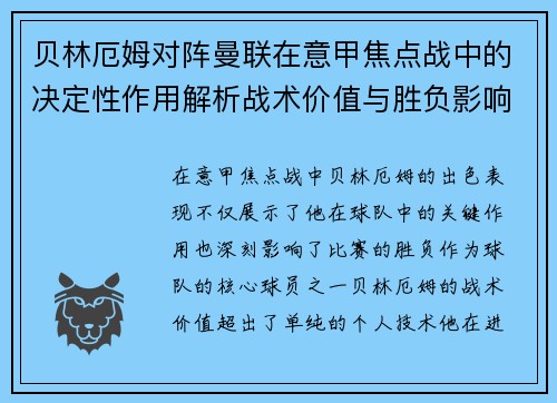 贝林厄姆对阵曼联在意甲焦点战中的决定性作用解析战术价值与胜负影响