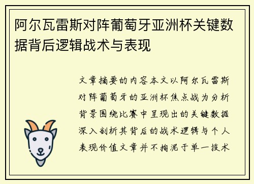 阿尔瓦雷斯对阵葡萄牙亚洲杯关键数据背后逻辑战术与表现