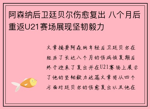 阿森纳后卫廷贝尔伤愈复出 八个月后重返U21赛场展现坚韧毅力 阿森纳后卫廷贝尔伤愈复出 八个月后重返U21赛场展现坚韧毅力