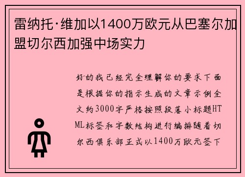 雷纳托·维加以1400万欧元从巴塞尔加盟切尔西加强中场实力