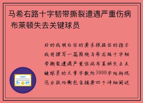马希右路十字韧带撕裂遭遇严重伤病 布莱顿失去关键球员
