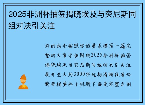 2025非洲杯抽签揭晓埃及与突尼斯同组对决引关注 2025非洲杯抽签揭晓埃及与突尼斯同组对决引关注