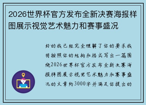 2026世界杯官方发布全新决赛海报样图展示视觉艺术魅力和赛事盛况
