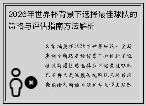 2026年世界杯背景下选择最佳球队的策略与评估指南方法解析 2026年世界杯背景下选择最佳球队的策略与评估指南方法解析