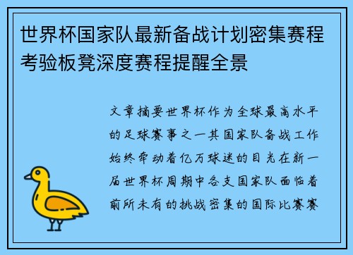世界杯国家队最新备战计划密集赛程考验板凳深度赛程提醒全景 世界杯国家队最新备战计划密集赛程考验板凳深度赛程提醒全景