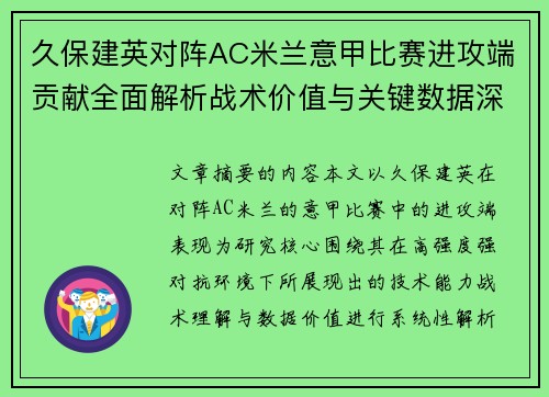 久保建英对阵AC米兰意甲比赛进攻端贡献全面解析战术价值与关键数据深度研究
