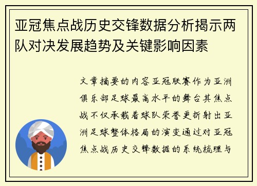 亚冠焦点战历史交锋数据分析揭示两队对决发展趋势及关键影响因素