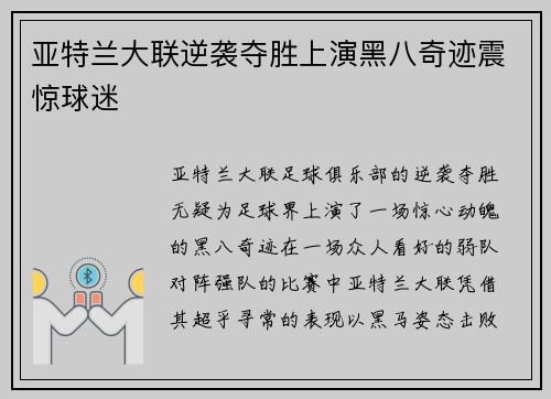 亚特兰大联逆袭夺胜上演黑八奇迹震惊球迷 亚特兰大联逆袭夺胜上演黑八奇迹震惊球迷