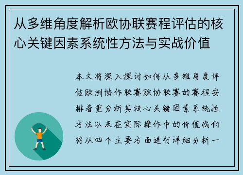 从多维角度解析欧协联赛程评估的核心关键因素系统性方法与实战价值