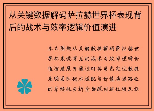 从关键数据解码萨拉赫世界杯表现背后的战术与效率逻辑价值演进