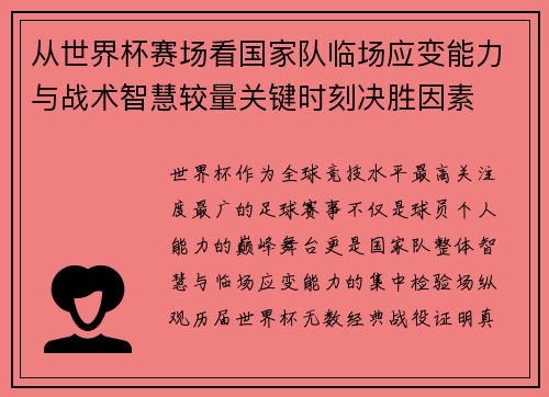 从世界杯赛场看国家队临场应变能力与战术智慧较量关键时刻决胜因素