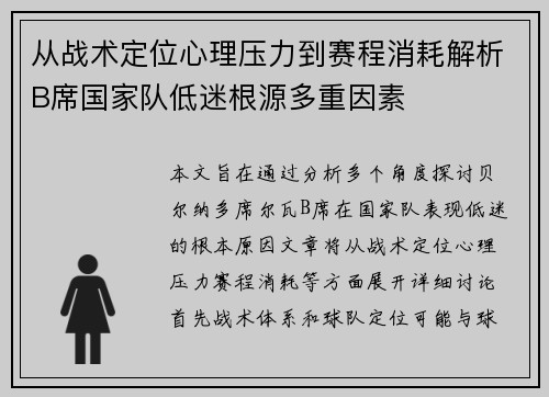 从战术定位心理压力到赛程消耗解析B席国家队低迷根源多重因素 从战术定位心理压力到赛程消耗解析B席国家队低迷根源多重因素