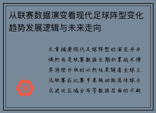 从联赛数据演变看现代足球阵型变化趋势发展逻辑与未来走向 从联赛数据演变看现代足球阵型变化趋势发展逻辑与未来走向
