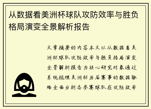 从数据看美洲杯球队攻防效率与胜负格局演变全景解析报告