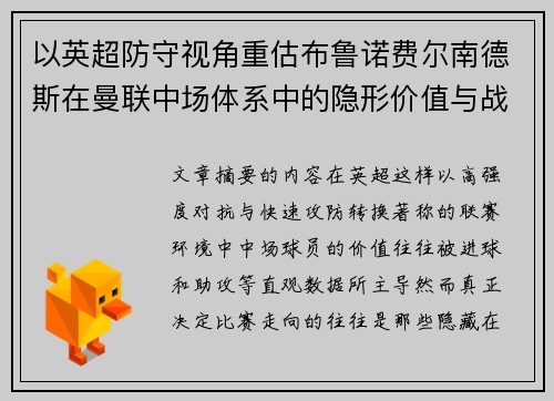 以英超防守视角重估布鲁诺费尔南德斯在曼联中场体系中的隐形价值与战术贡献分析 以英超防守视角重估布鲁诺费尔南德斯在曼联中场体系中的隐形价值与战术贡献分析