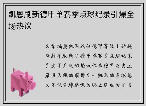 凯恩刷新德甲单赛季点球纪录引爆全场热议