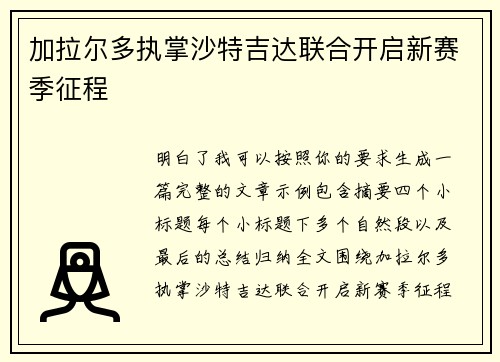 加拉尔多执掌沙特吉达联合开启新赛季征程