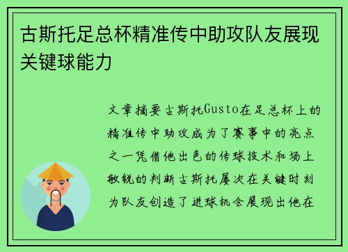 古斯托足总杯精准传中助攻队友展现关键球能力 古斯托足总杯精准传中助攻队友展现关键球能力