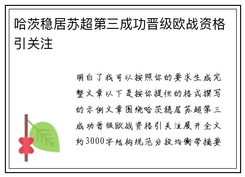 哈茨稳居苏超第三成功晋级欧战资格引关注