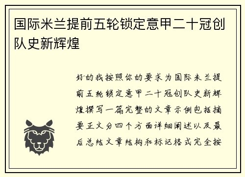 国际米兰提前五轮锁定意甲二十冠创队史新辉煌