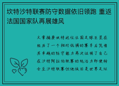 坎特沙特联赛防守数据依旧领跑 重返法国国家队再展雄风