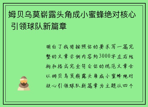 姆贝乌莫崭露头角成小蜜蜂绝对核心 引领球队新篇章