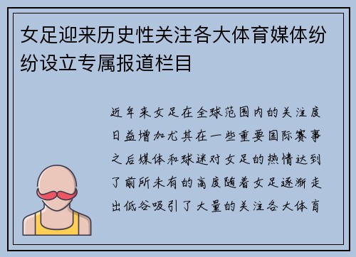 女足迎来历史性关注各大体育媒体纷纷设立专属报道栏目 女足迎来历史性关注各大体育媒体纷纷设立专属报道栏目