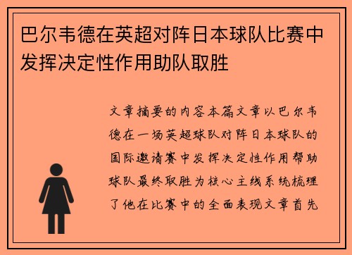 巴尔韦德在英超对阵日本球队比赛中发挥决定性作用助队取胜